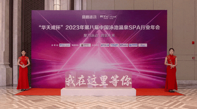 2023年第八届中国泳池温泉SPA行业年会现场.gif